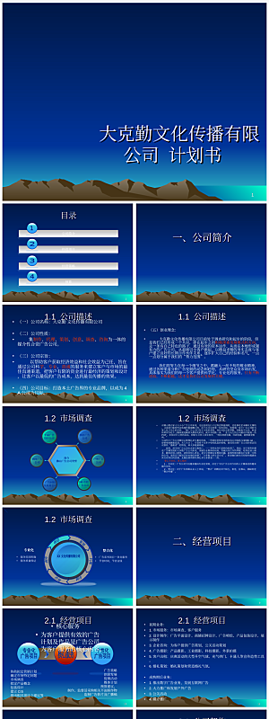 商业创业计划PPT模板