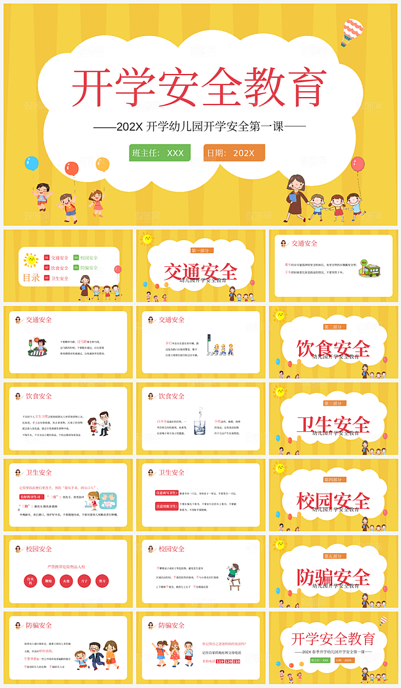 开学第一课开学安全教育主题课件PPT