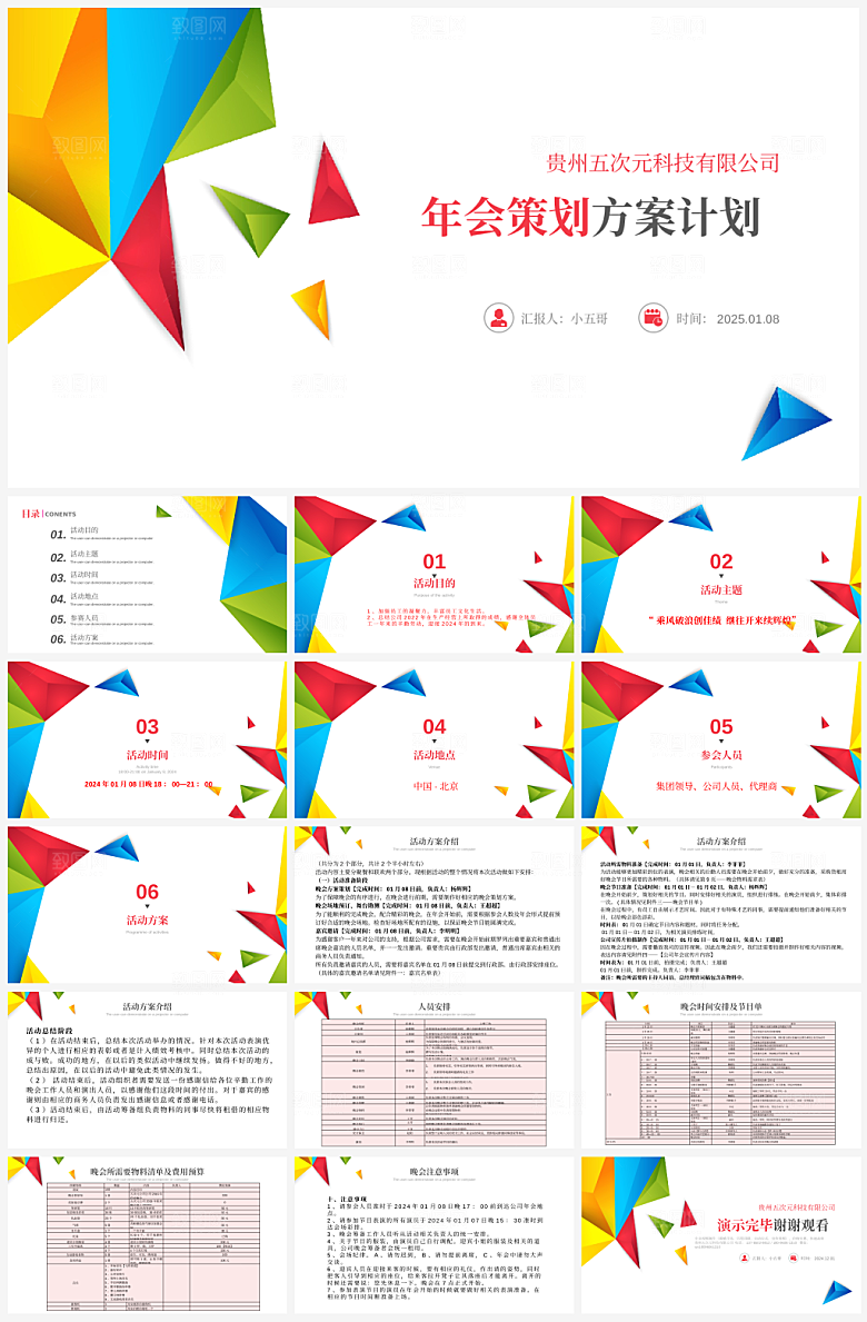 2025年会策划方案总结PPT