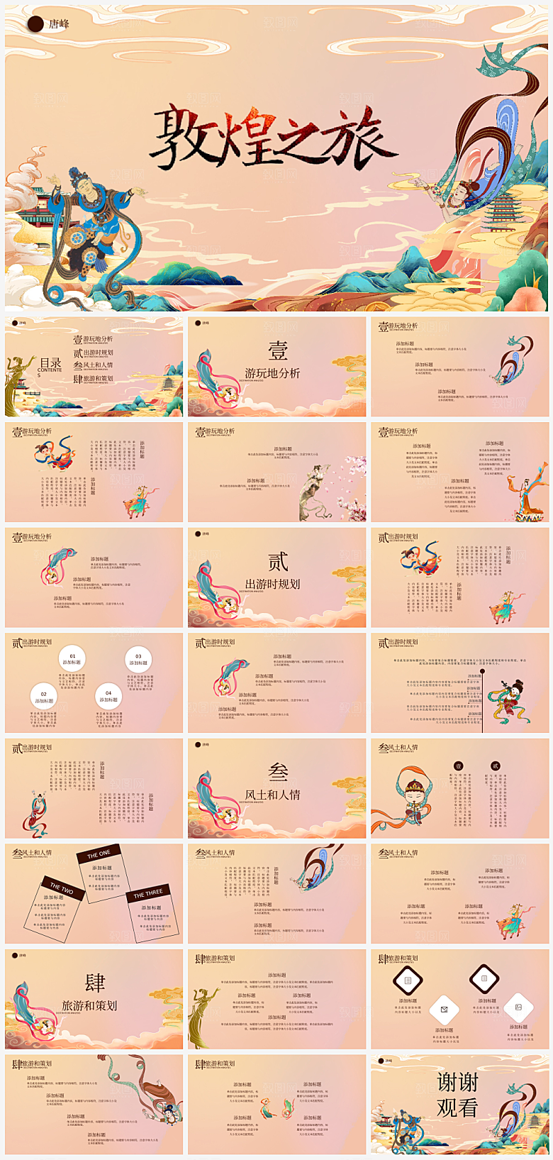 彩色国潮敦煌壁画旅游历史文化宣传ppt