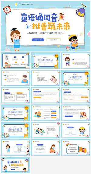 全国普通话推广宣传发音培训教学课件