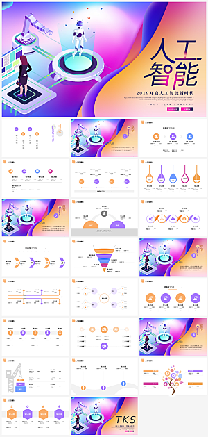 彩色科技风人工智能ppt