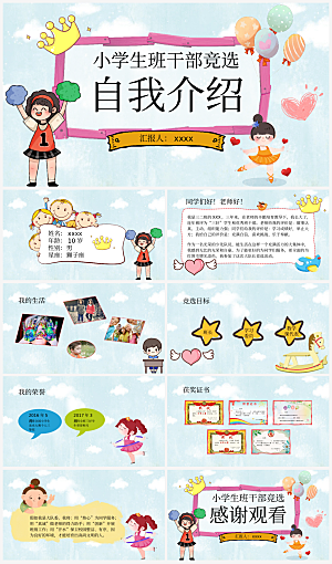 班委竞选学生个人介绍PPT