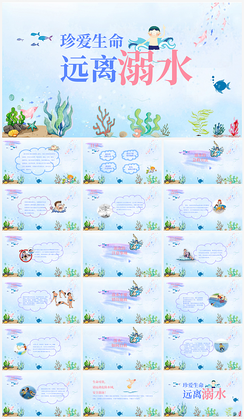 夏日预防溺水PPT模板