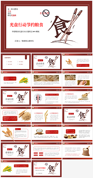 节约粮食光盘行动主题PPT模板