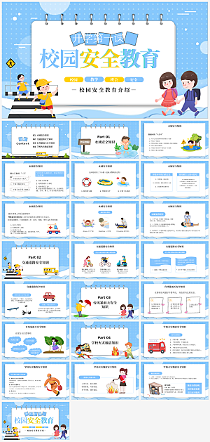 开学第一课开学安全教育主题课件PPT
