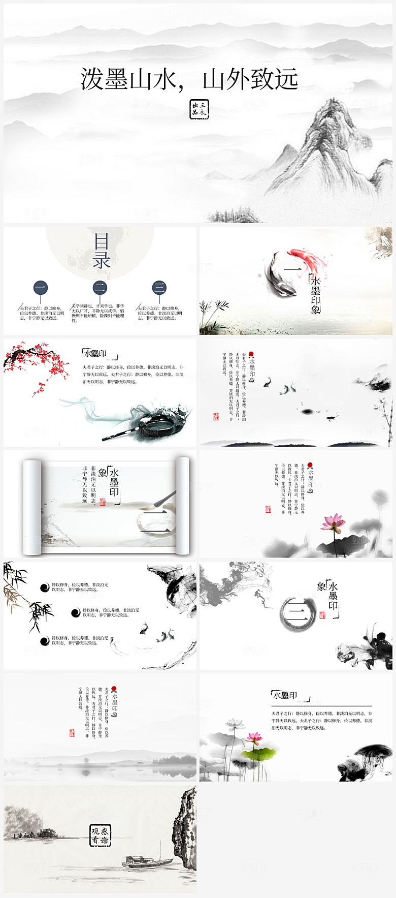 山水中国风通用PPT