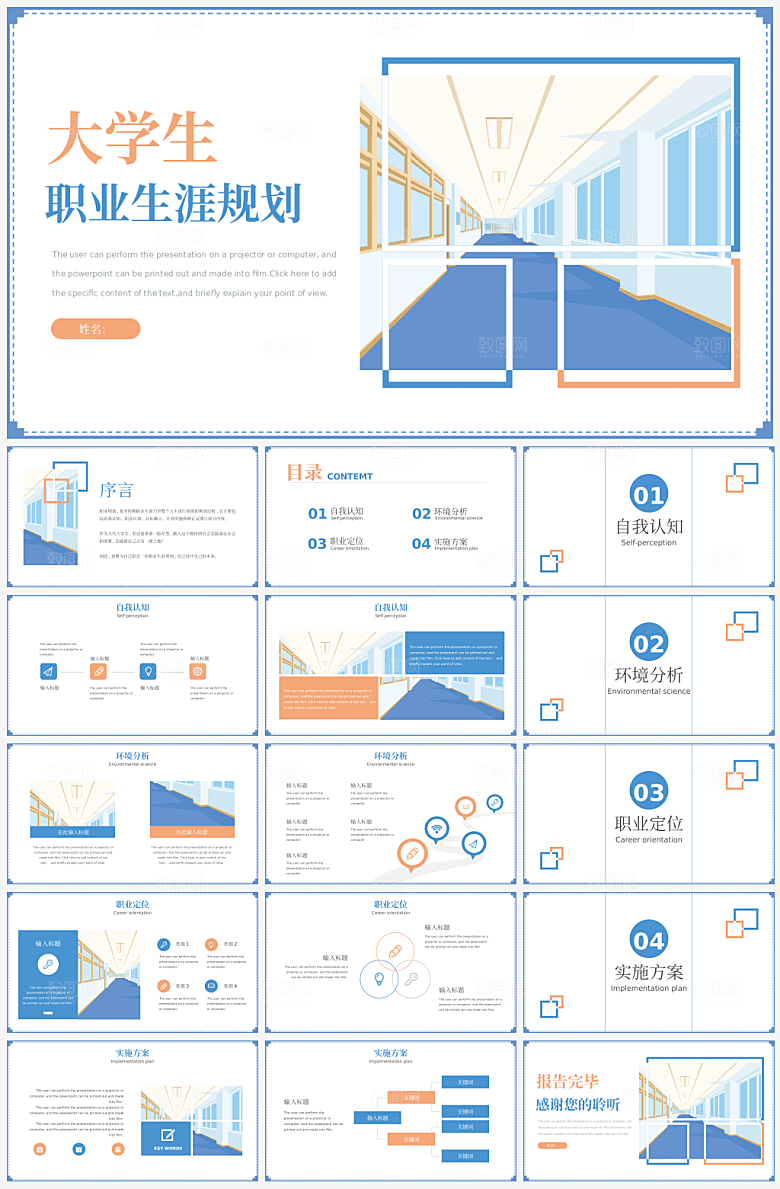 大学生职业生涯规划模板PPT