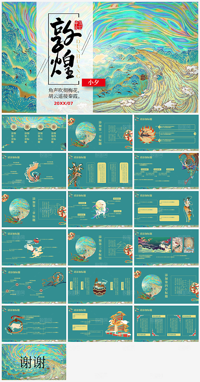 敦煌文化国潮丝路