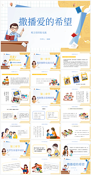 学校班主任经验交流PPT
