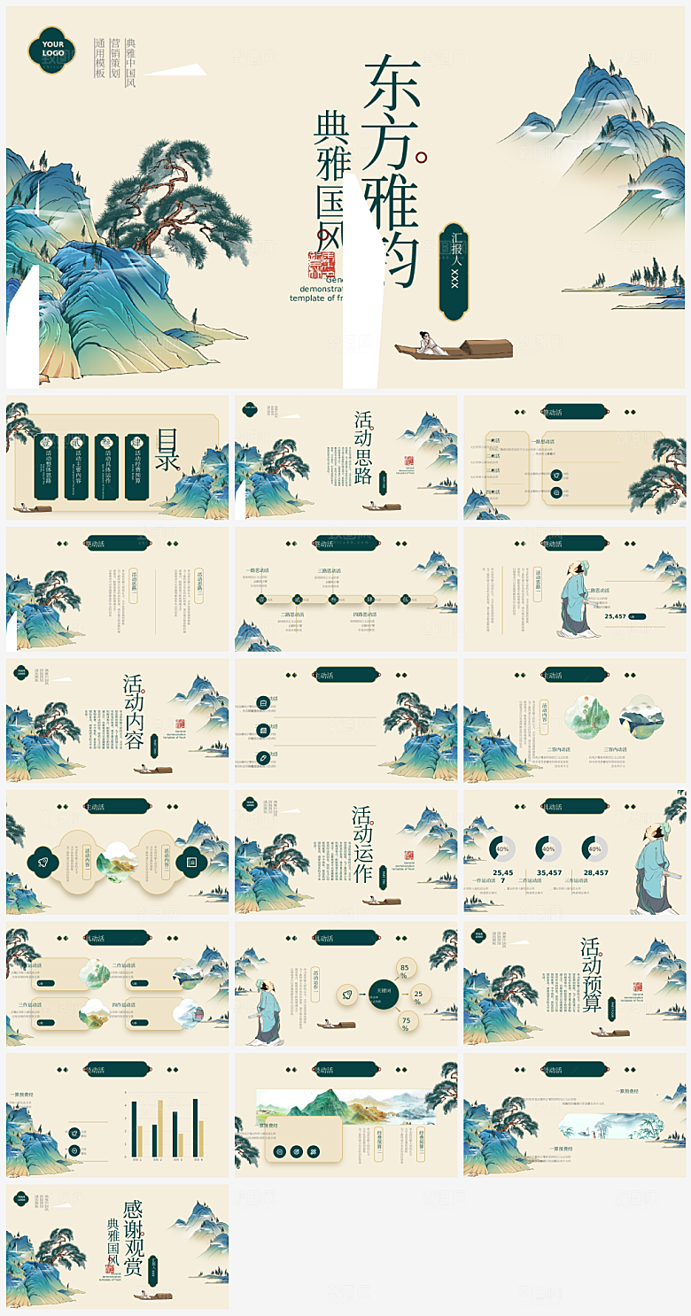 山水中国风通用PPT模板
