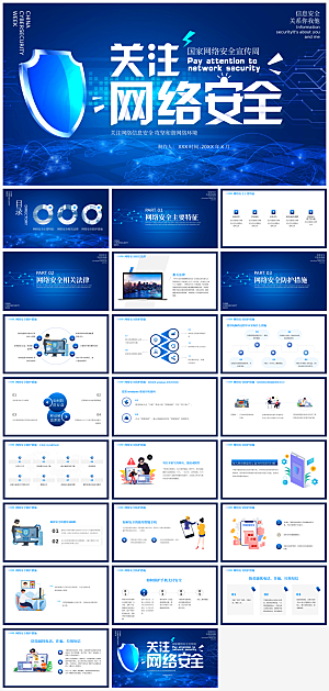 网络安全主题教育PPT模板