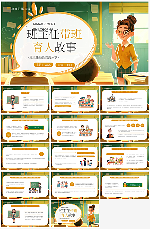 班主任课件教育教学教师经验交流培训PPT