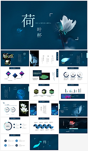 深蓝中国风荷花通用ppt