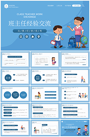 班主任课件教育教学教师经验交流培训PPT