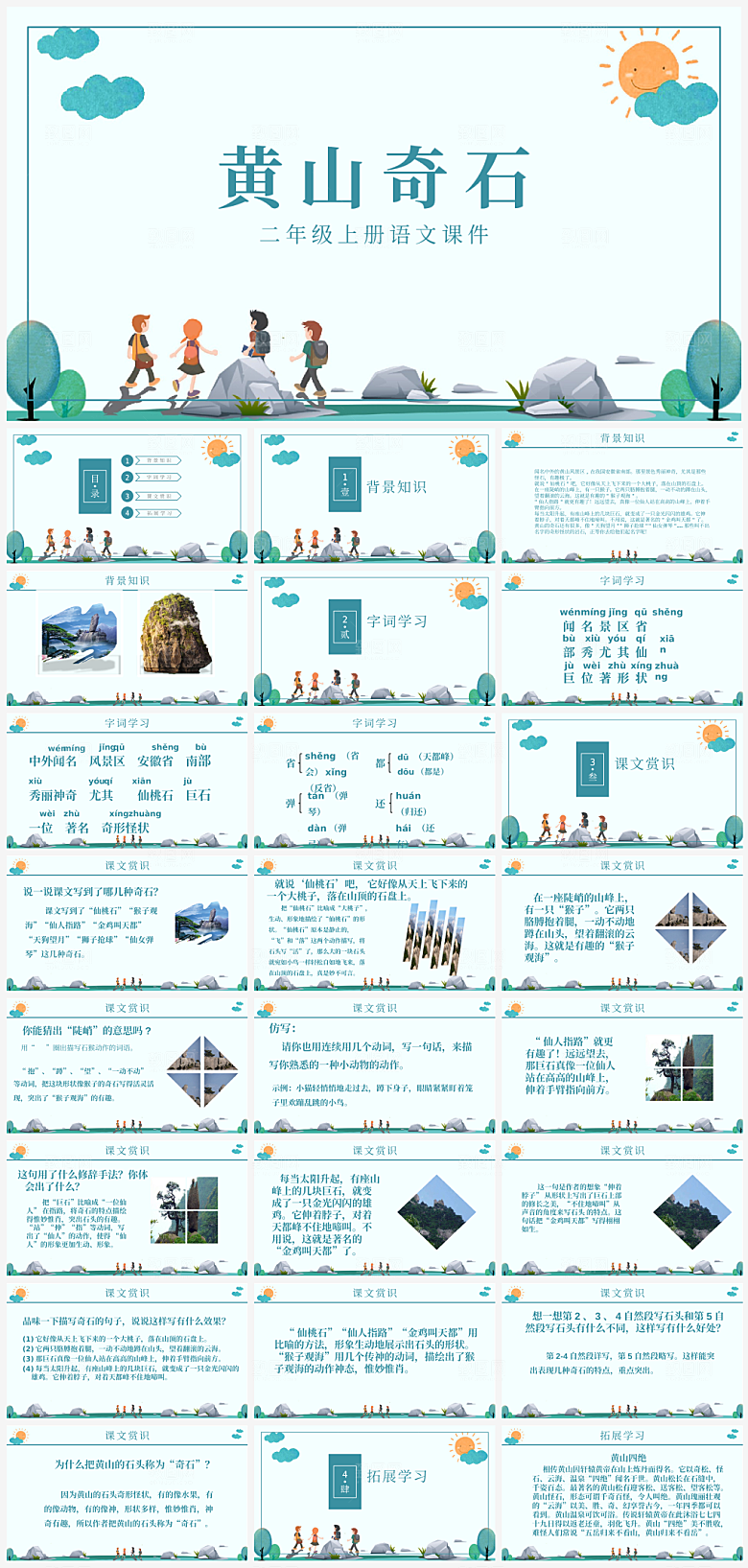 教师课件语文宣传PPT