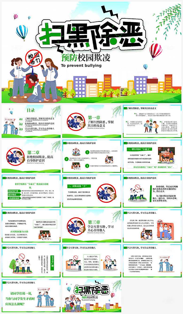 和谐校园拒绝校园暴力课件PPT