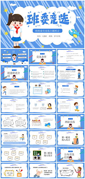 竞选班委简介PPT通用模板