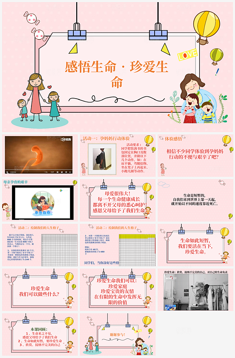 珍爱生命感悟生命课件