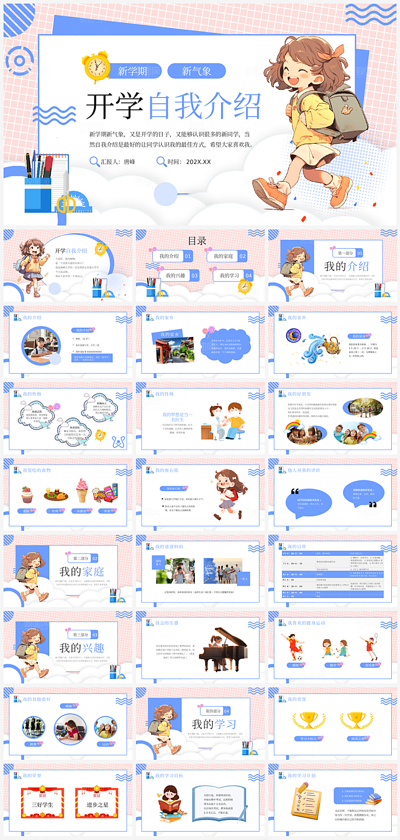 卡通风学生入学开学自我介绍演讲PPT