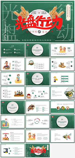 节约粮食光盘行动主题PPT模板
