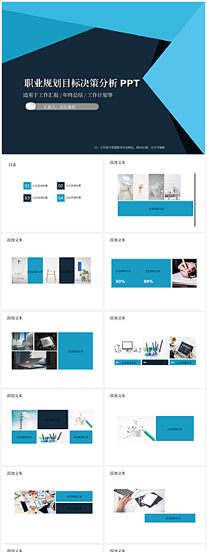 职业规划目标决策分析PPT模板