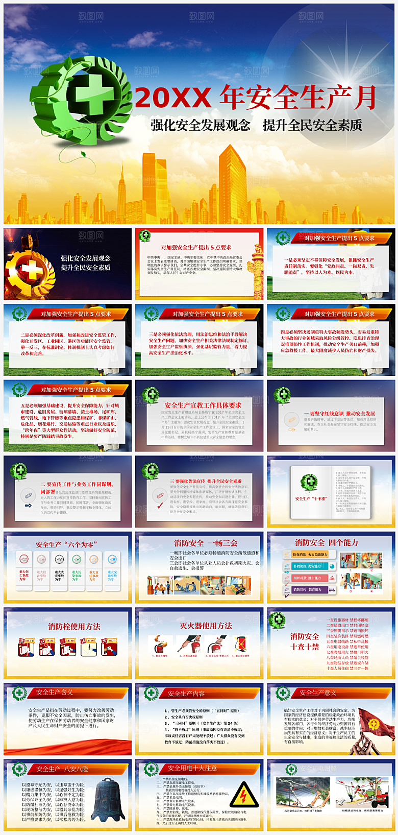安全生产主题PPT