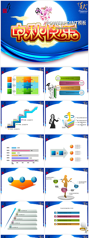 中秋节节日庆典主题通用PPT