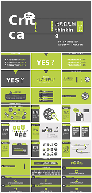 批判性思维工具读书笔记PPT作品
