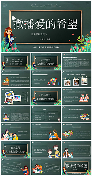 班主任课件教育教学教师经验交流培训PPT