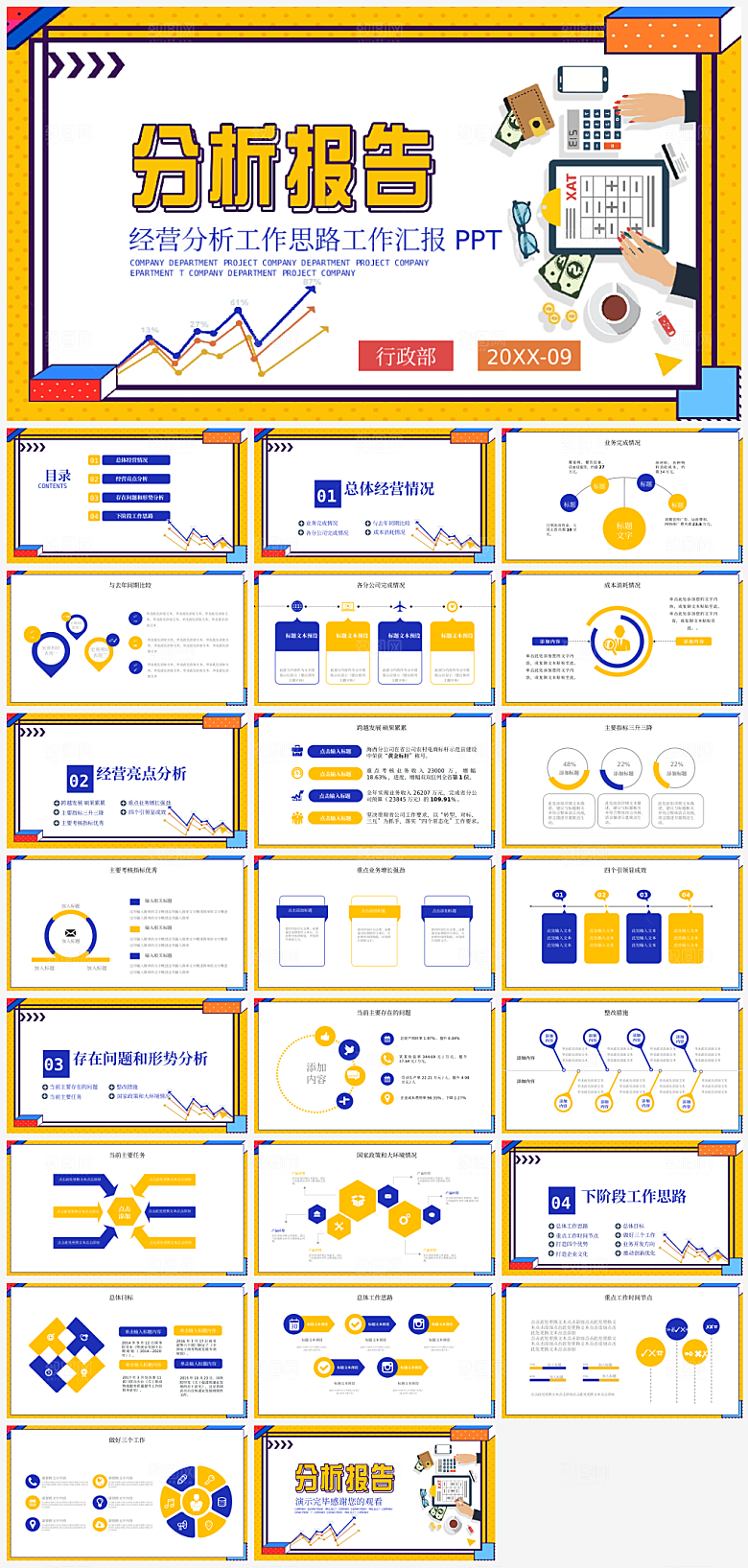经营分析汇总总结PPT