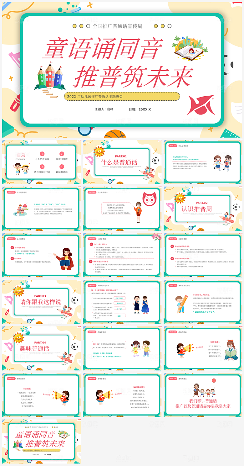 全国普通话推广宣传发音培训教学课件