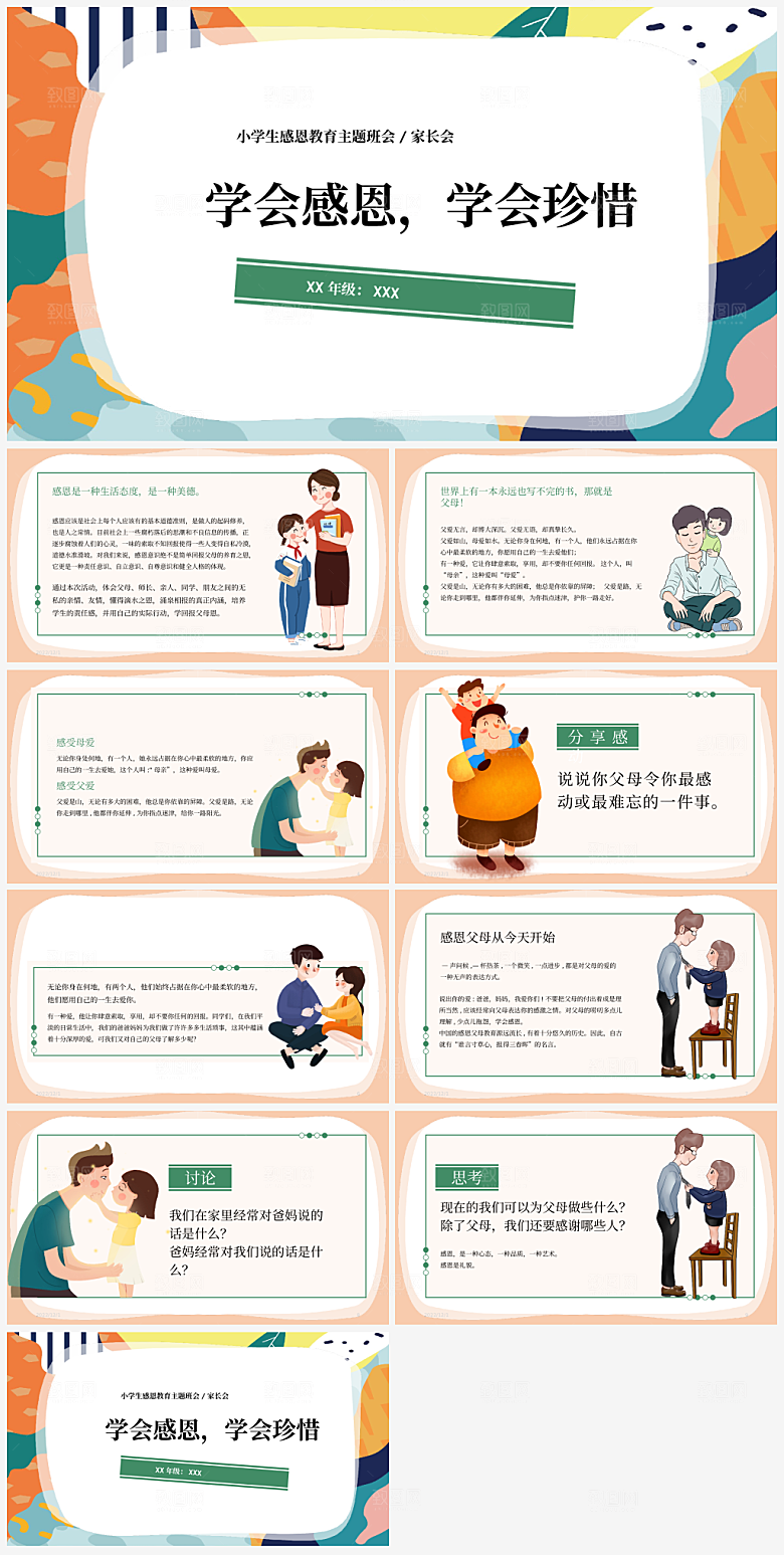 主题感恩教育宣传PPT