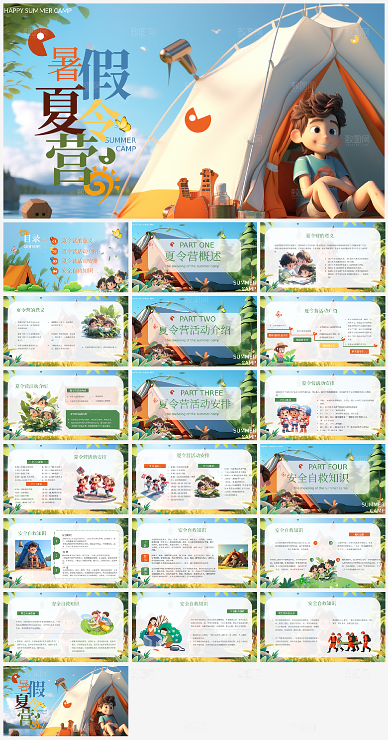 夏日夏令营主题活动PPT