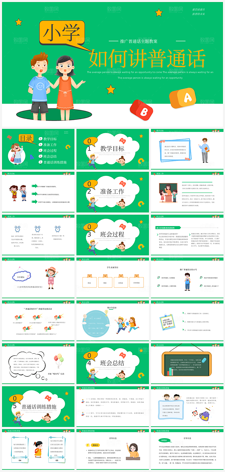 全国普通话推广宣传发音培训教学课件