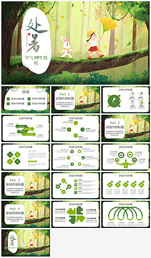 绿色卡通处暑节气通用PPT模板