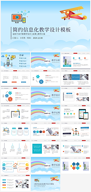 简约信息化教学PPT模板