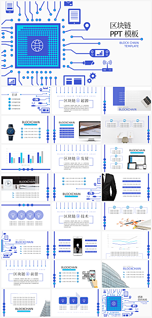 区域链块PPT模板