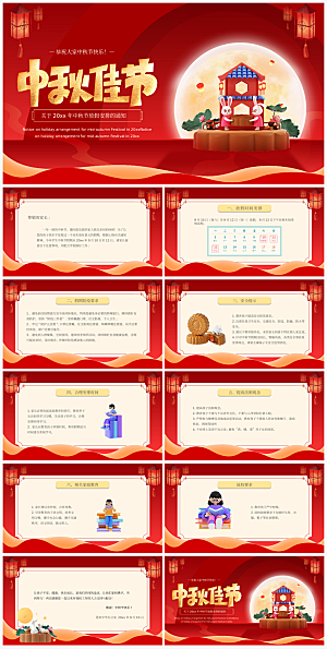 中秋节放假通知PPT