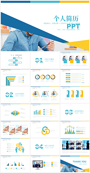 求职个人简历简介PPT通用模板