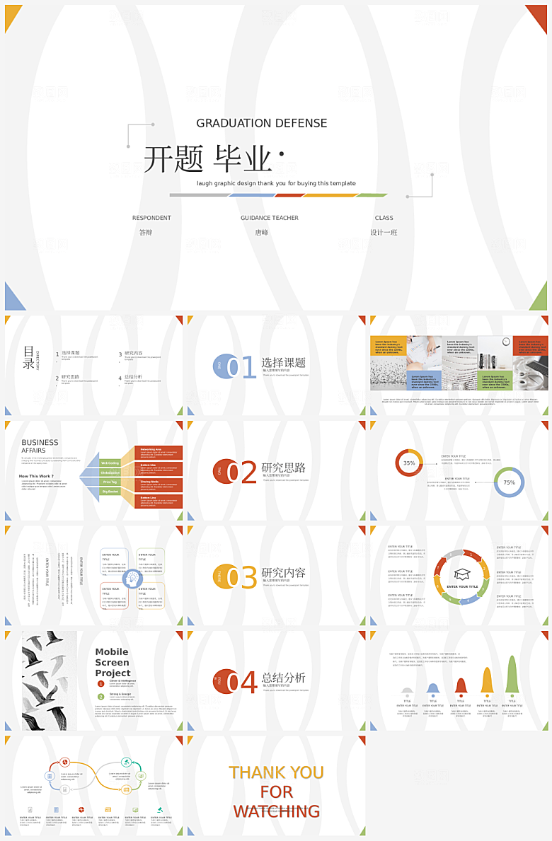 毕业答辩PPT模板