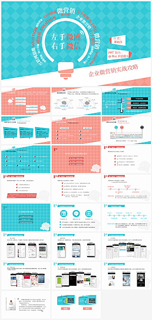 企业微营销实战攻略读书笔记PPT