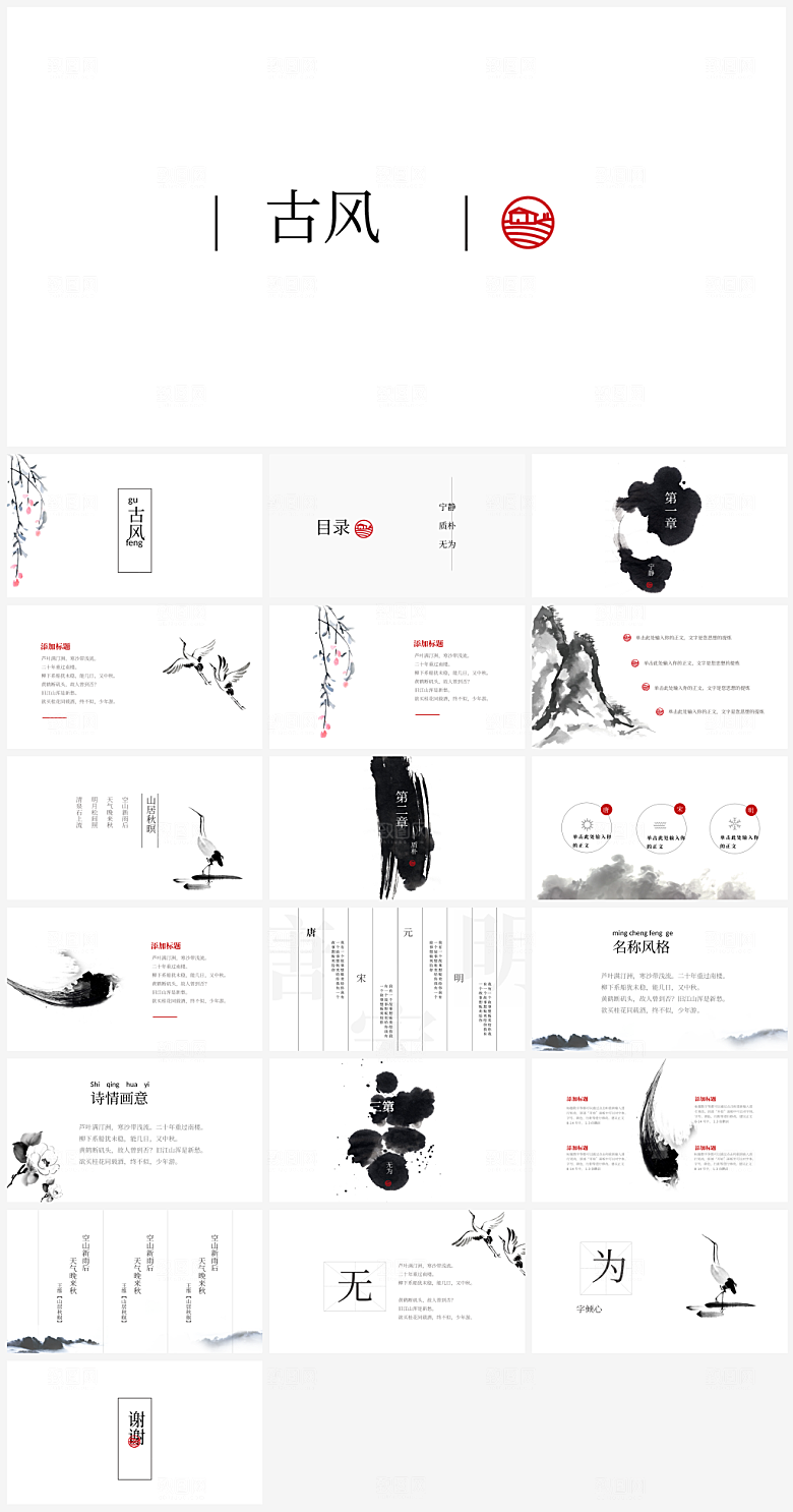 中国古风通用行业汇报总结PPT模板