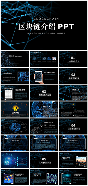 科技区域链块PPT模板