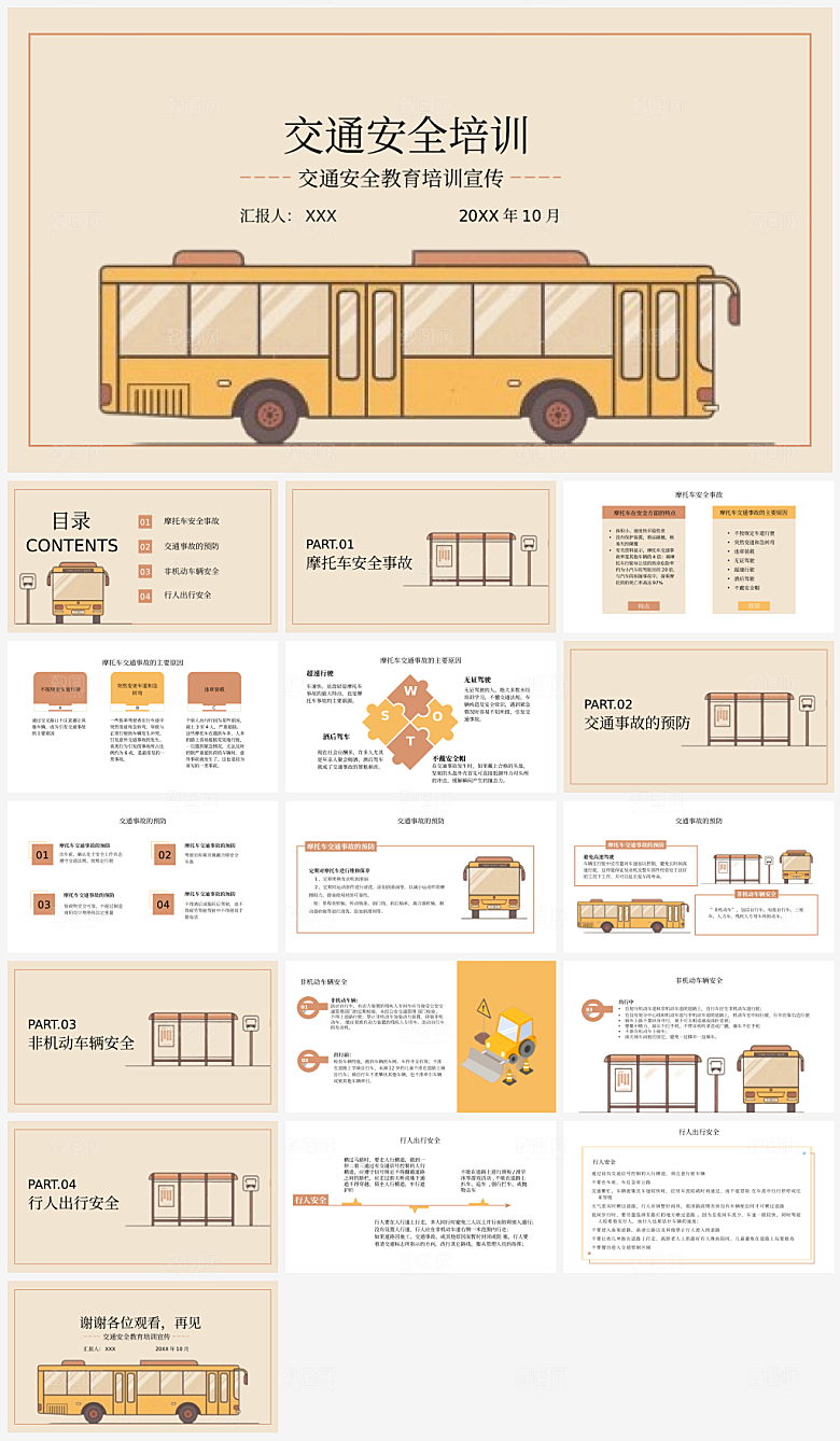 学生交通安全培训通用模板PPT