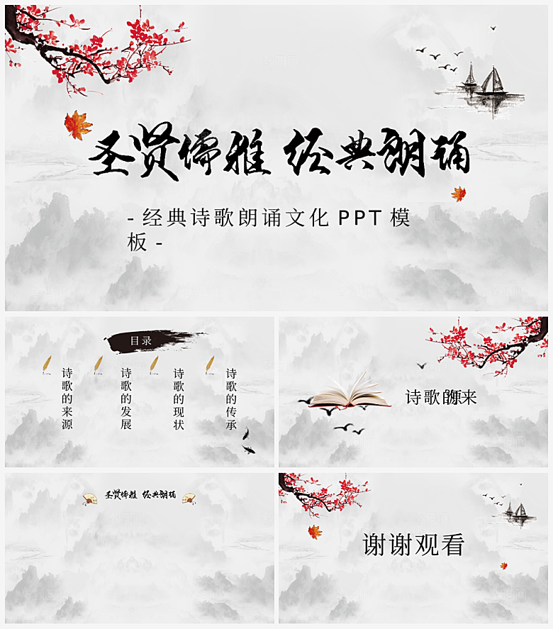 古诗词鉴赏朗诵培训主题PPT模板