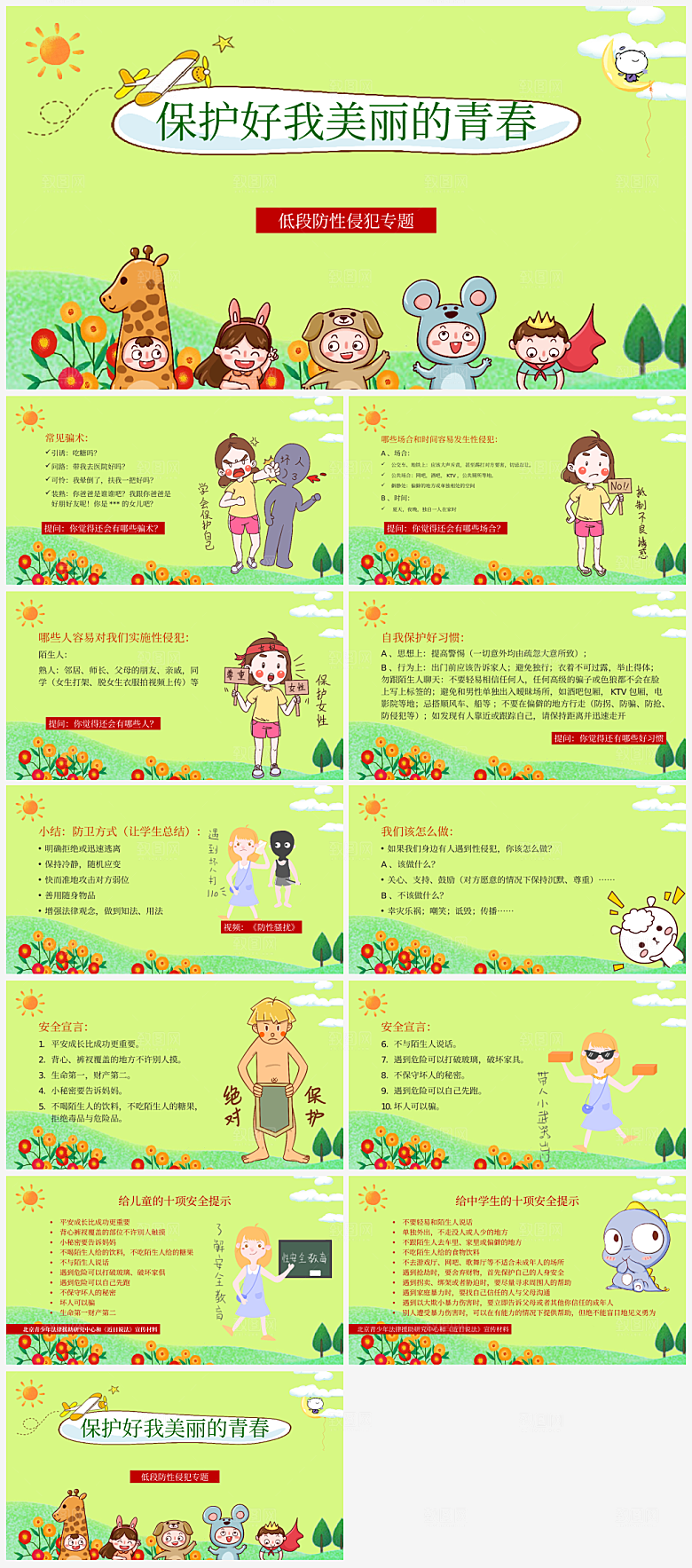 学校学生性教育课件PPT