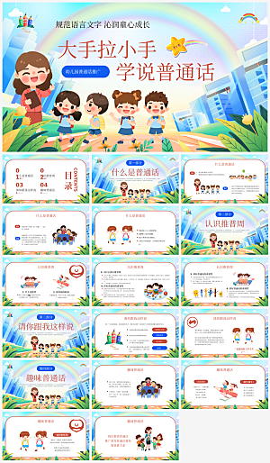 全国普通话推广宣传发音培训教学课件