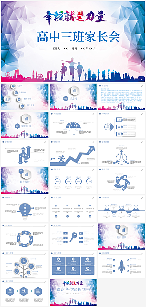 蓝紫简约高三家长会ppt