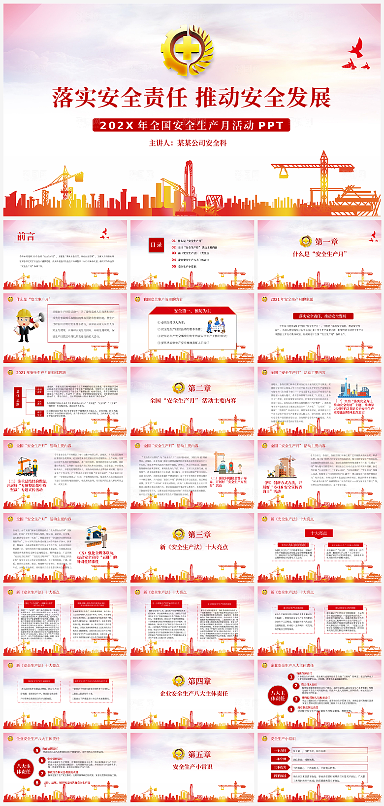 红色安全生产PPT